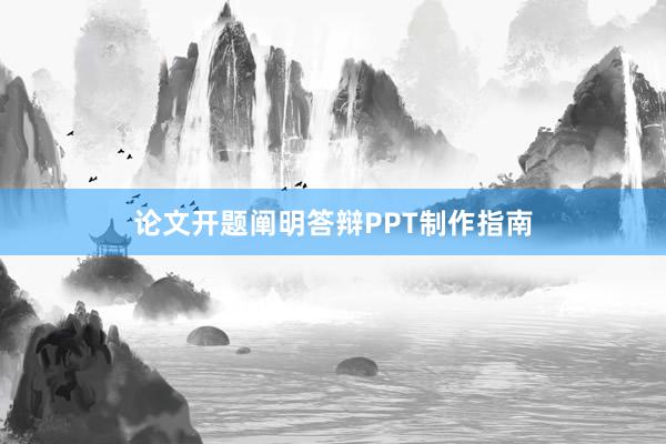论文开题阐明答辩PPT制作指南